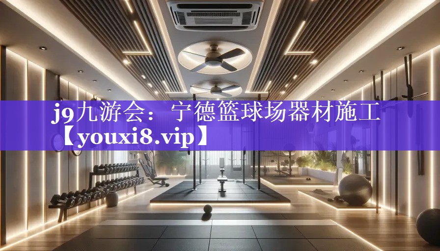 宁德篮球场器材施工 宁德篮球场器材施工
