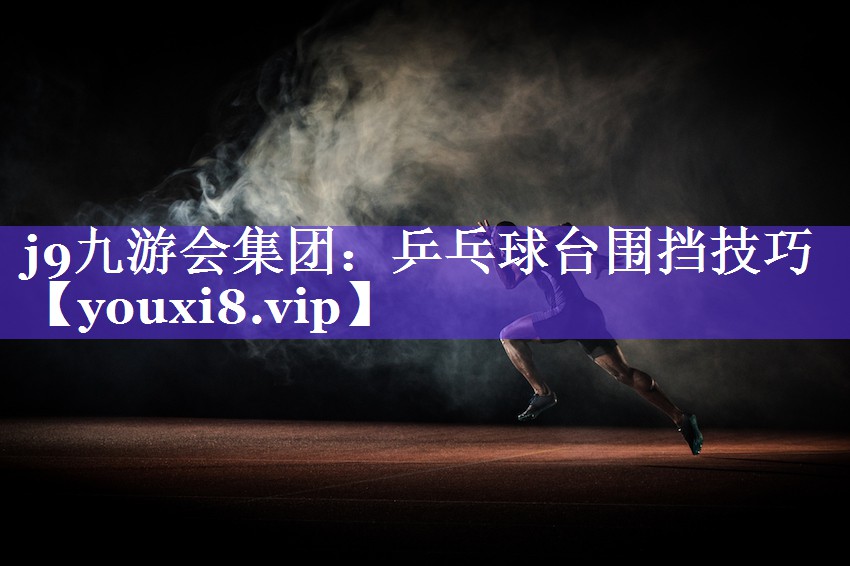 乒乓球台围挡技巧 乒乓球台围挡技巧