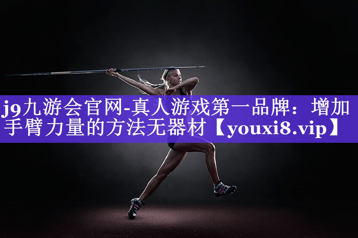 增加手臂力量的方法无器材 增加手臂力量的方法无器材
