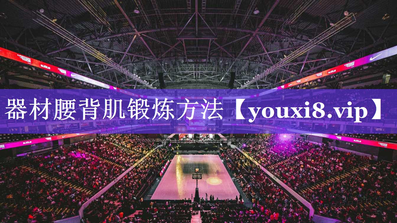 器材腰背肌锻炼方法 器材腰背肌锻炼方法