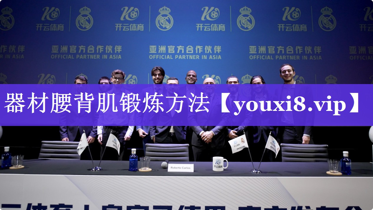 器材腰背肌锻炼方法 器材腰背肌锻炼方法