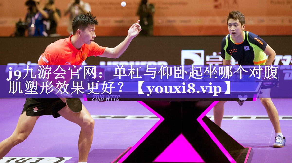 单杠与仰卧起坐哪个对腹肌塑形效果更好? 单杠与仰卧起坐哪个对腹肌塑形效果更好?