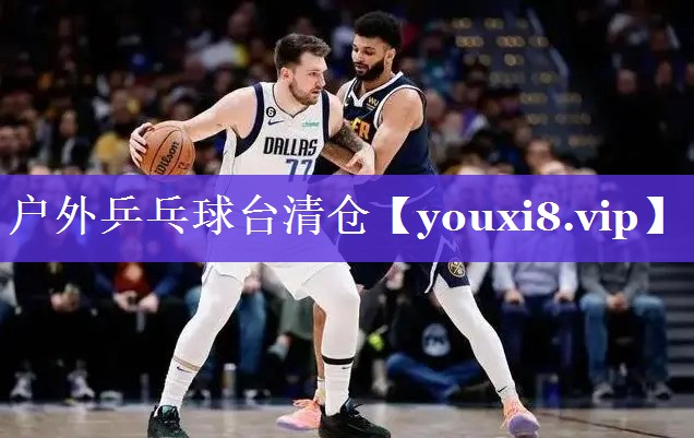 户外乒乓球台清仓 户外乒乓球台清仓