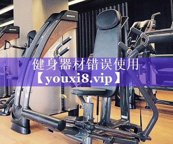 健身器材错误使用