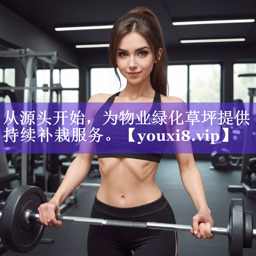 从源头开始,为物业绿化草坪提供持续补栽服务。 从源头开始,为物业绿化草坪提供持续补栽服务。