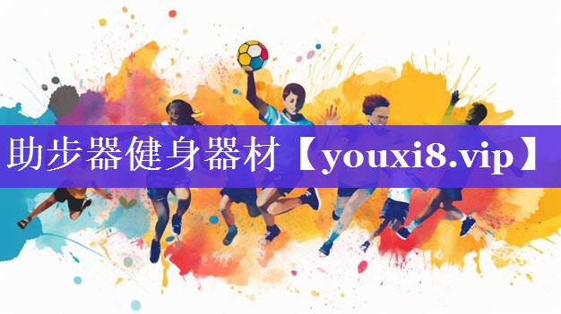 助步器健身器材 助步器健身器材