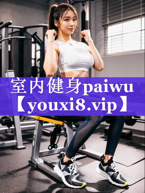 室内健身paiwu