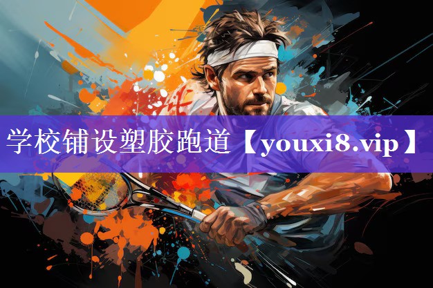 学校铺设塑胶跑道 学校铺设塑胶跑道