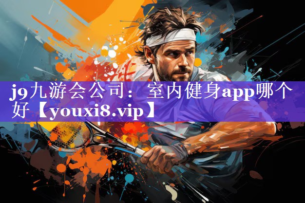 室内健身app哪个好 室内健身app哪个好