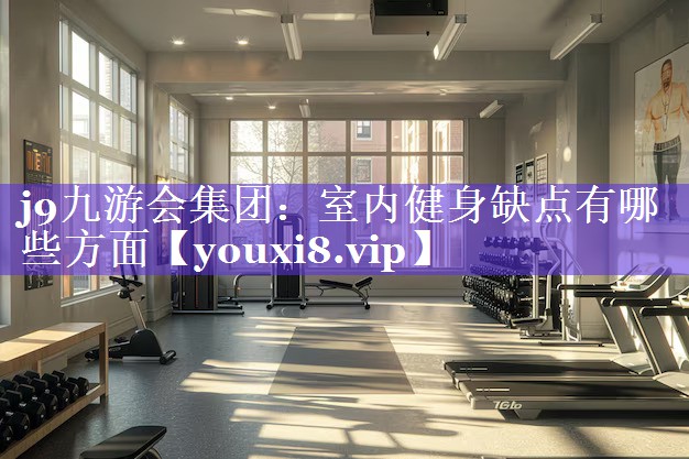 室内健身缺点有哪些方面 室内健身缺点有哪些方面