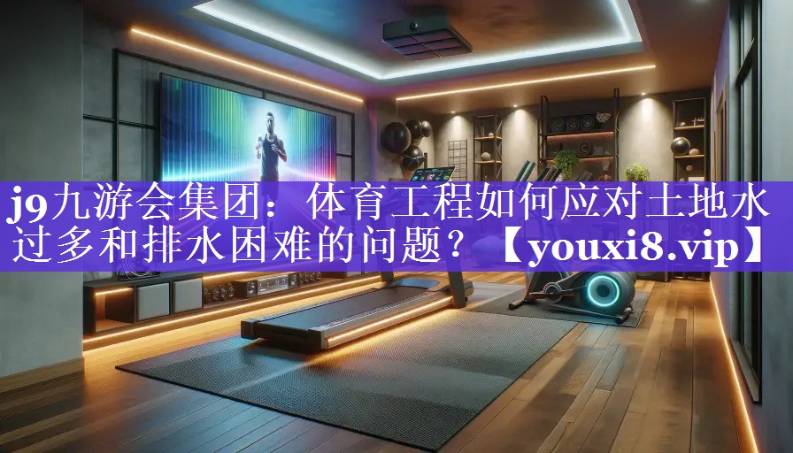 体育工程如何应对土地水过多和排水困难的问题? 体育工程如何应对土地水过多和排水困难的问题?