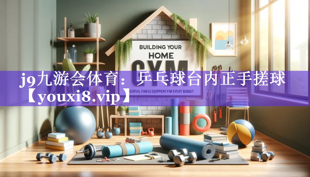 乒乓球台内正手搓球