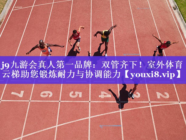 双管齐下!室外体育云梯助您锻炼耐力与协调能力 双管齐下!室外体育云梯助您锻炼耐力与协调能力