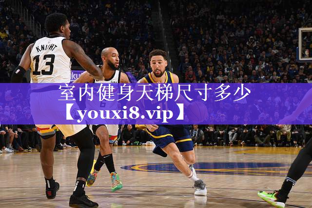 室内健身天梯尺寸多少 室内健身天梯尺寸多少
