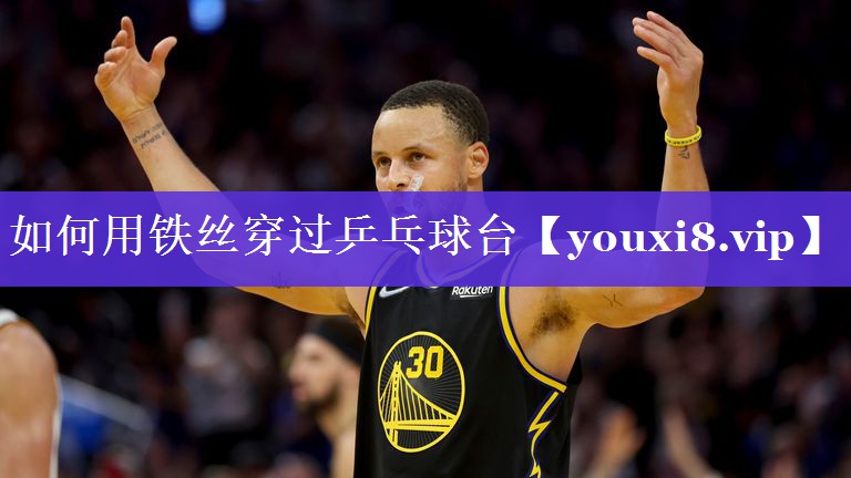 如何用铁丝穿过乒乓球台 如何用铁丝穿过乒乓球台
