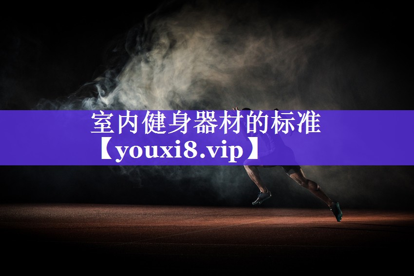 室内健身器材的标准 室内健身器材的标准