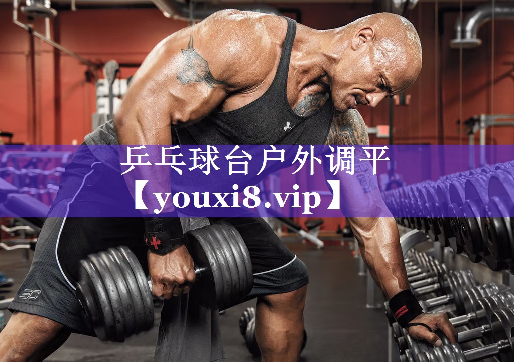 乒乓球台户外调平 乒乓球台户外调平