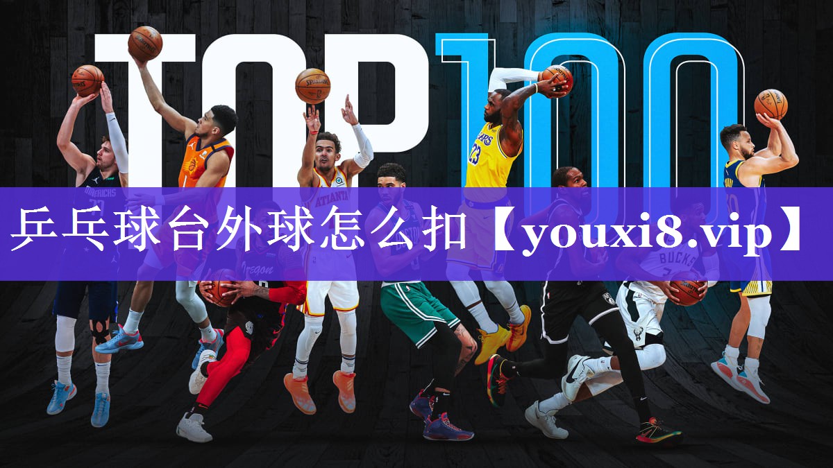 乒乓球台外球怎么扣 乒乓球台外球怎么扣