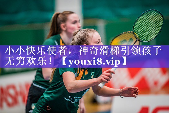 小小快乐使者,神奇滑梯引领孩子无穷欢乐! 小小快乐使者,神奇滑梯引领孩子无穷欢乐!