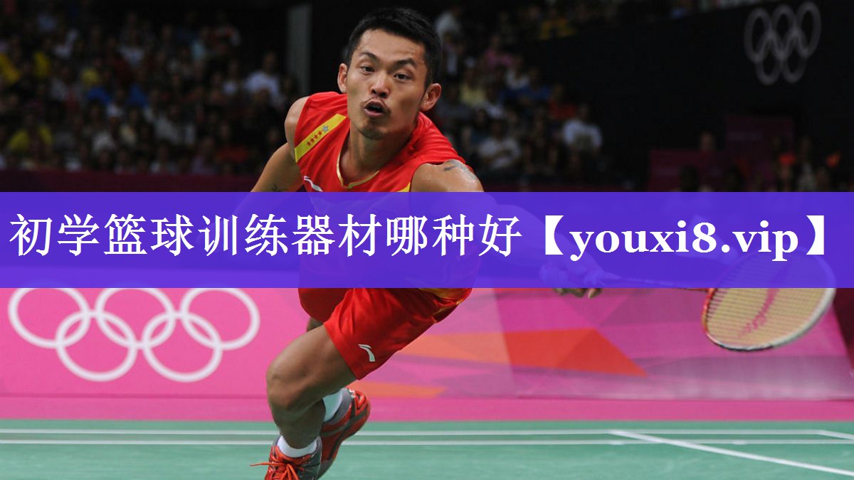 初学篮球训练器材哪种好 初学篮球训练器材哪种好