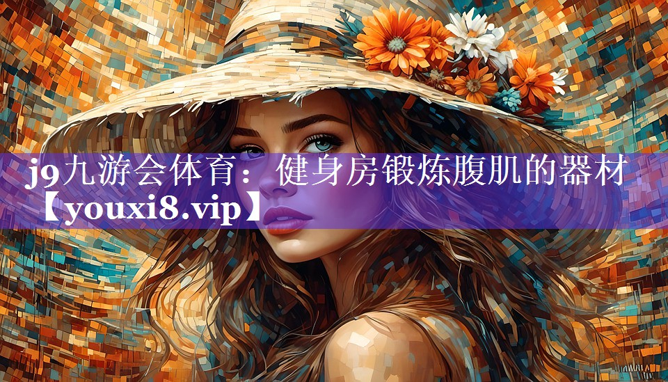 健身房锻炼腹肌的器材 健身房锻炼腹肌的器材
