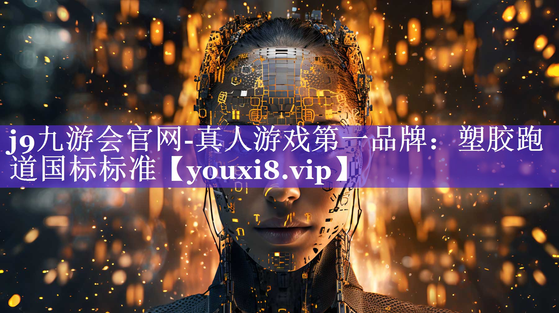 塑胶跑道国标标准 塑胶跑道国标标准