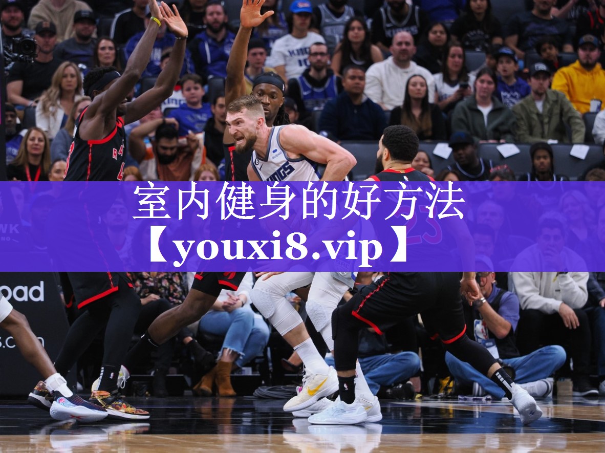 室内健身的好方法 室内健身的好方法