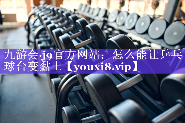 怎么能让乒乓球台变黏土 怎么能让乒乓球台变黏土
