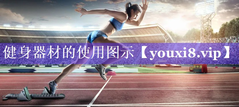 健身器材的使用图示 健身器材的使用图示