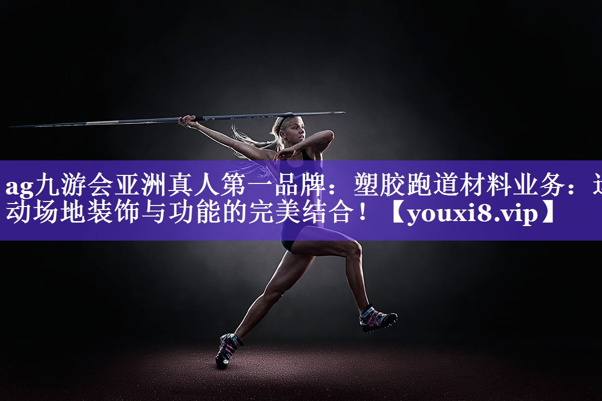 塑胶跑道材料业务:运动场地装饰与功能的完美结合! 塑胶跑道材料业务:运动场地装饰与功能的完美结合!