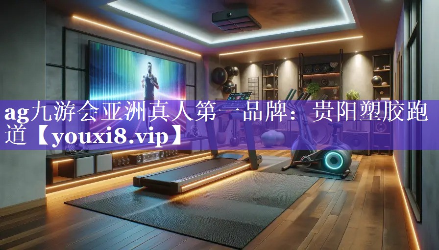 贵阳塑胶跑道 贵阳塑胶跑道