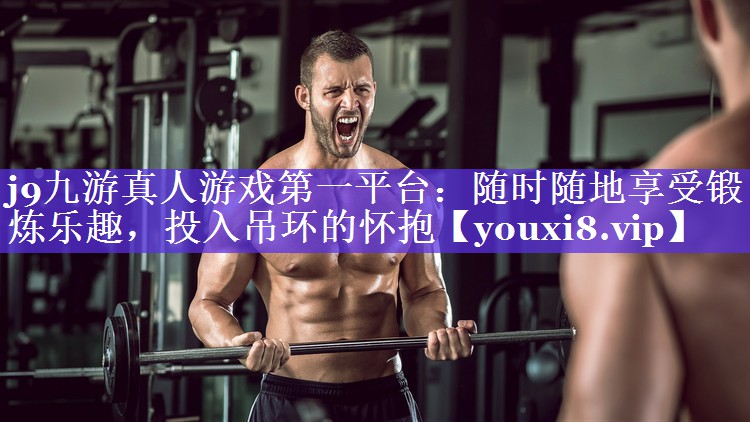随时随地享受锻炼乐趣,投入吊环的怀抱 随时随地享受锻炼乐趣,投入吊环的怀抱