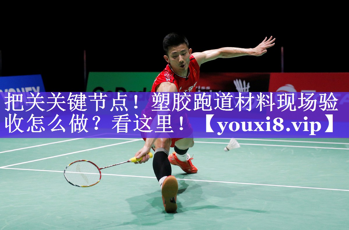 把关关键节点！塑胶跑道材料现场验收怎么做？看这里！