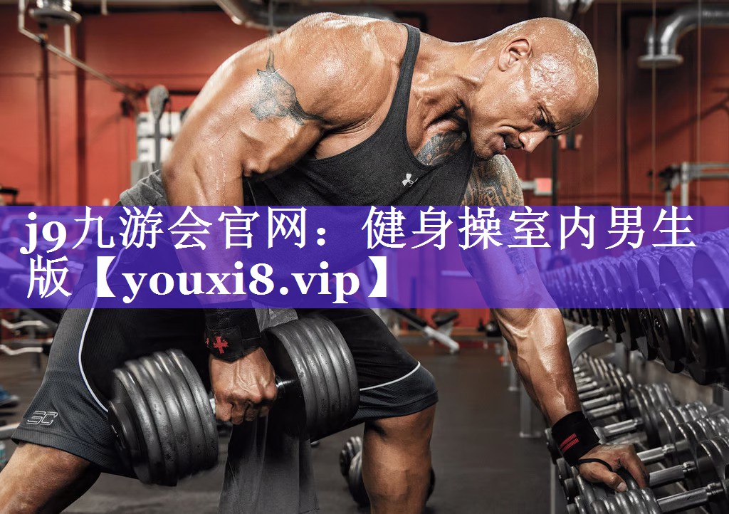 健身操室内男生版