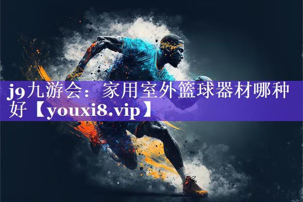 家用室外篮球器材哪种好 家用室外篮球器材哪种好