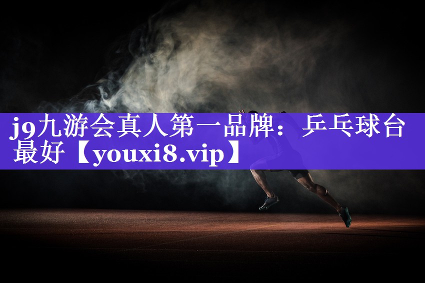 乒乓球台最好