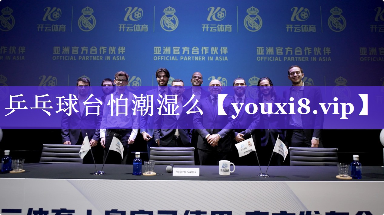 乒乓球台怕潮湿么