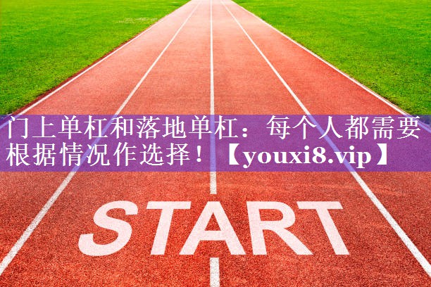 门上单杠和落地单杠:每个人都需要根据情况作选择! 门上单杠和落地单杠:每个人都需要根据情况作选择!