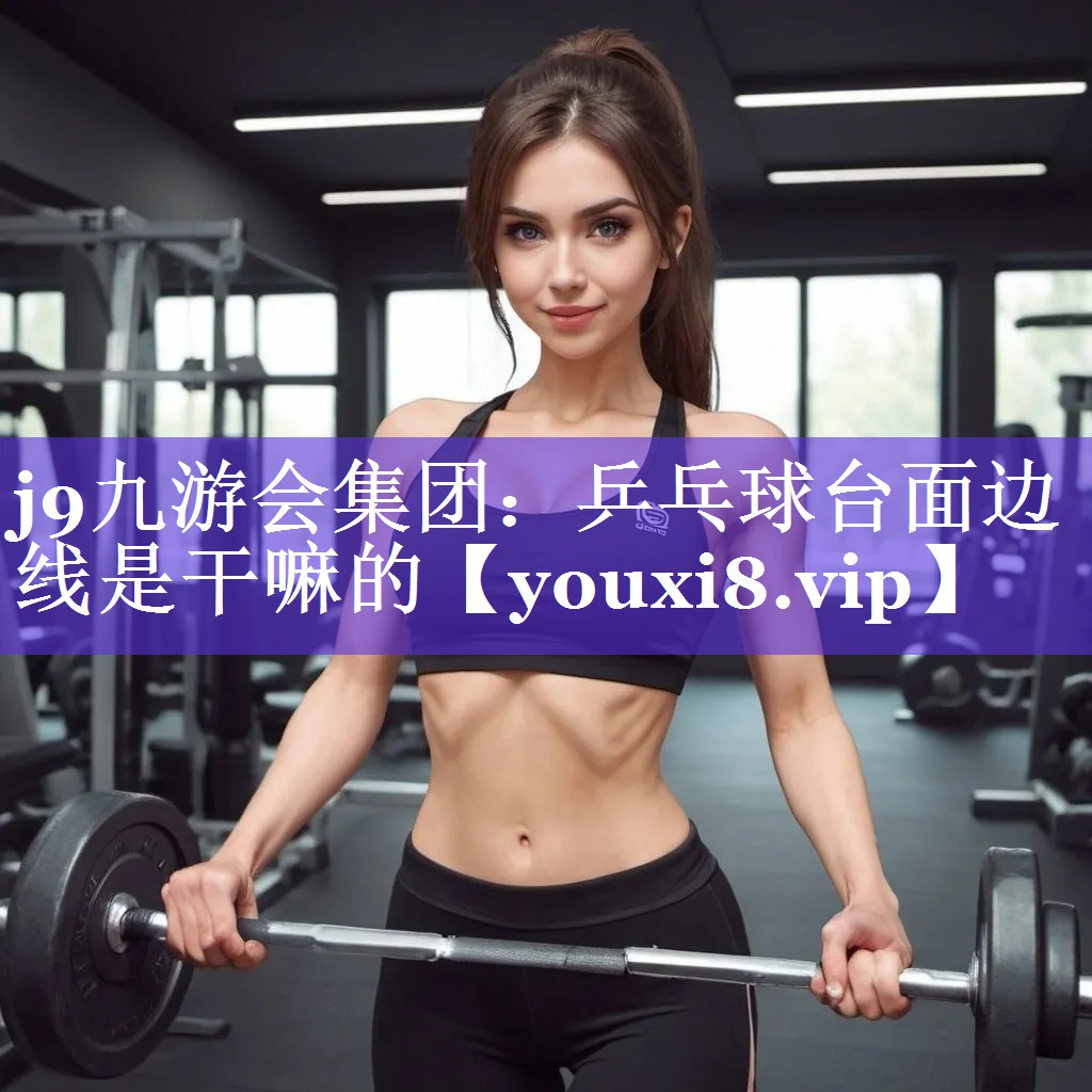 乒乓球台面边线是干嘛的